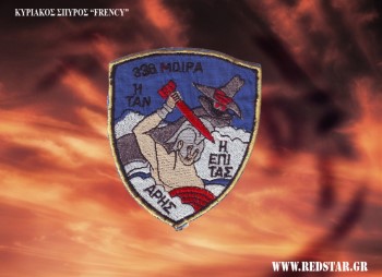 338 Μοίρα Διώξεως - Βομβαρδισμού © www.redstar.gr